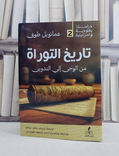 تاريخ التوراة من الوحي الى التدوين/ تأليف عمانويل طوف/ تحقيق شريف حامد سالم
