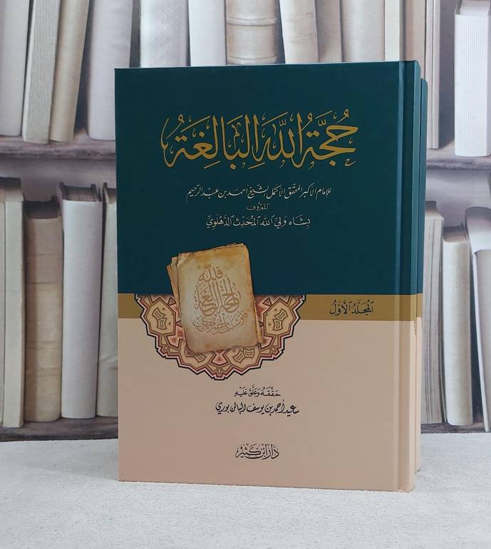 حجة الله البالغة 2/1 / تأليف شاه ولي الله الدهلوي / تحقيق سعيد احمد يوسف  البالن بوري
