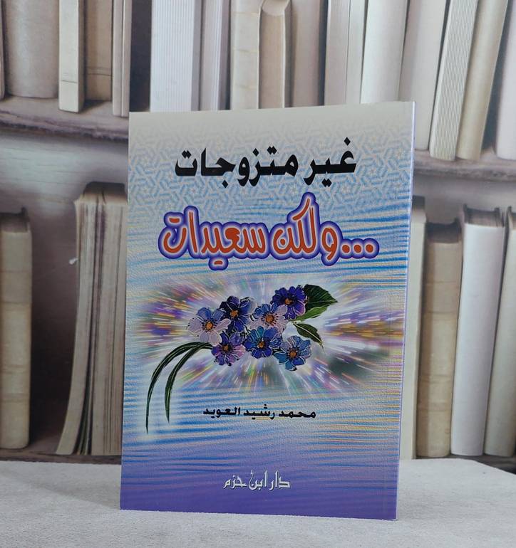 غير متزوجات ولكن سعيدات / محمد رشيد العويد