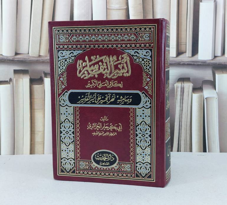 ايسر التفاسير لكلام العلي الكبير / ابو بكر الجزائري