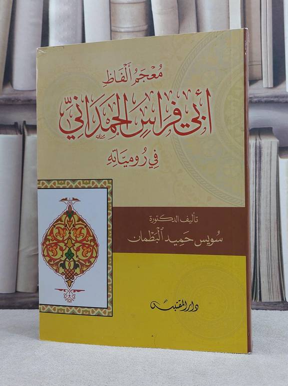 معجم الفاظ ابي فراس الحمداني في رومياته / تأليف: سويس حميد البطمان