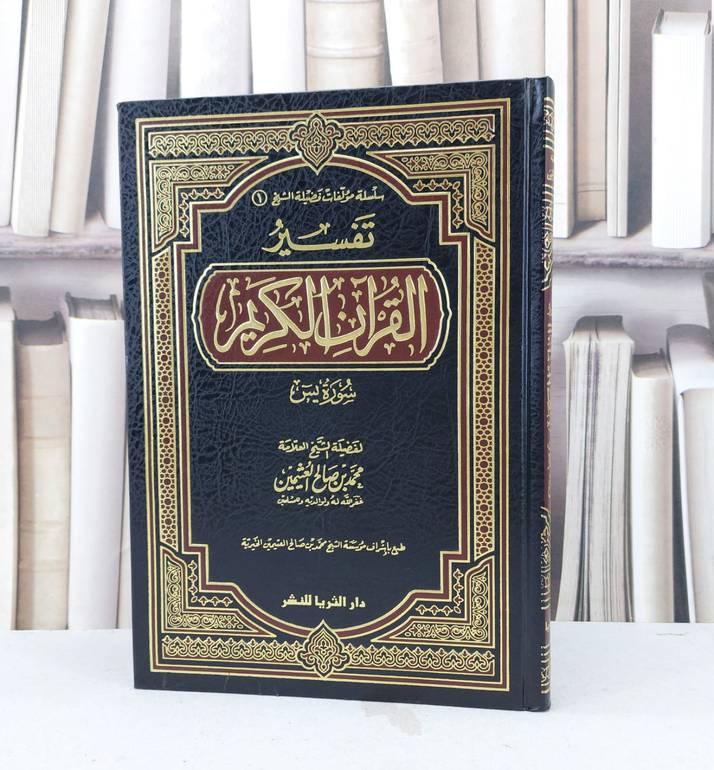 تفسير ابن عثيمين سورة ياسين ( ملون ) / تأليف : محمد صالح العثيمين 