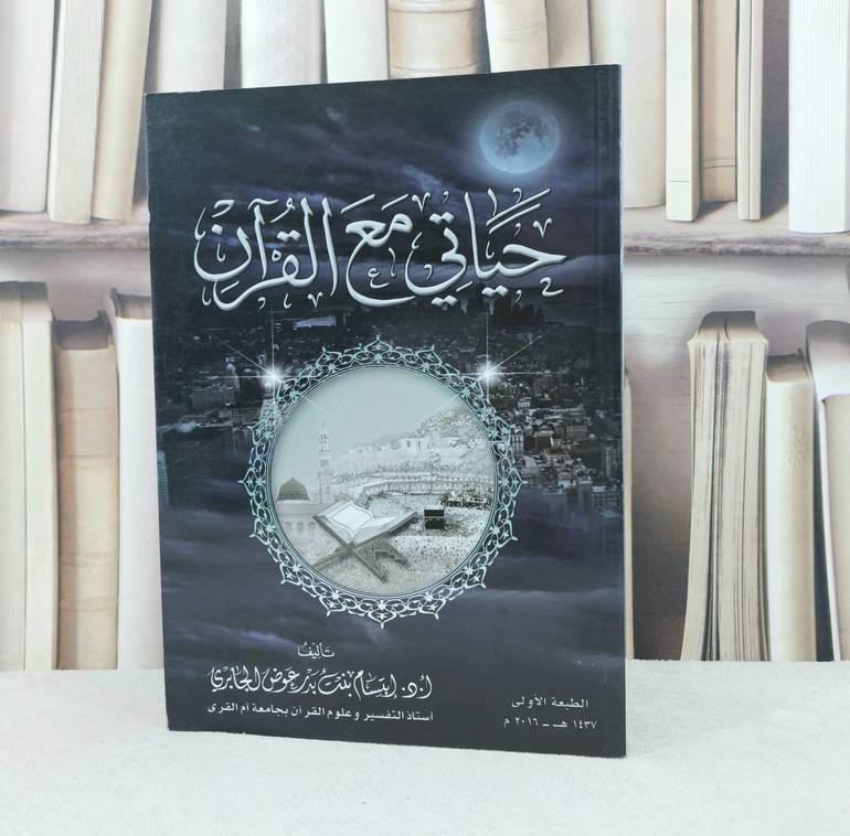حياتي مع القرآن / تأليف : ابتسام عوض الجابري