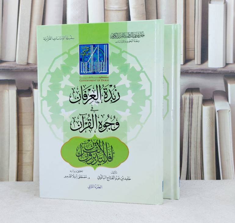 زبدة العرفان في وجوه القرآن 2/1 / تأليف :  حامد عبد الفتاح البالوي / تحقيق : مصطفى آتيلا آقدمير 