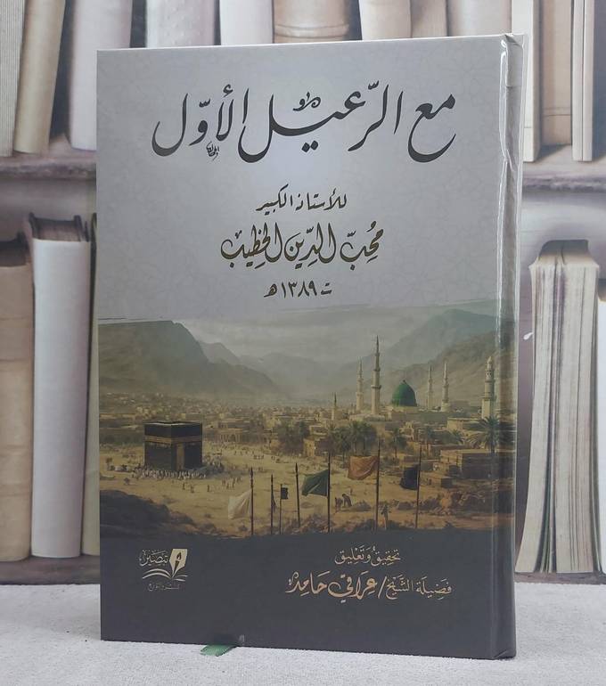 مع الرعيل الاول