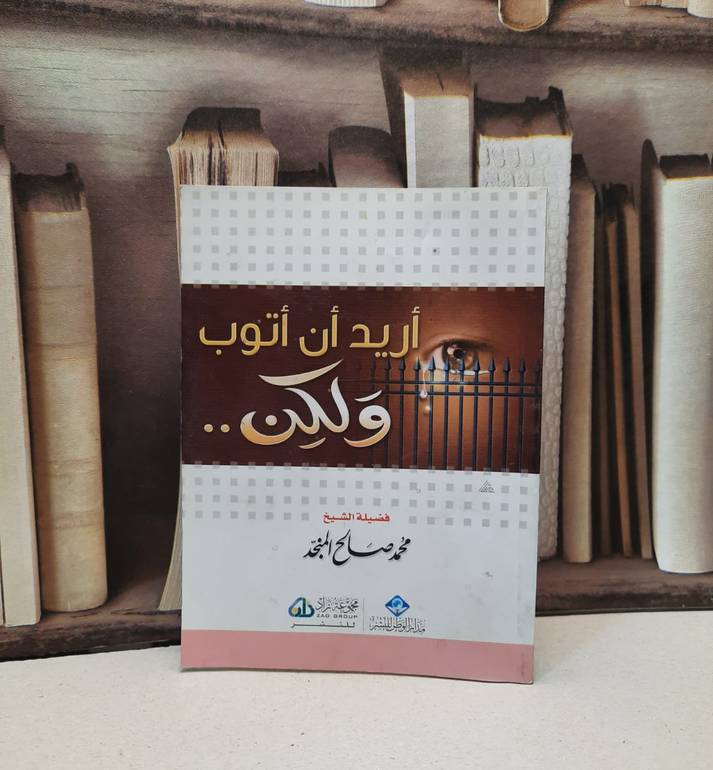 اريد ان اتوب ولكن / محمد صالح المنجد