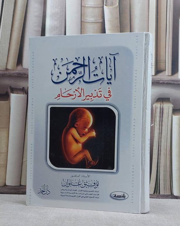 آيات الرحمن في تدبير الارحام / توفيق علوان