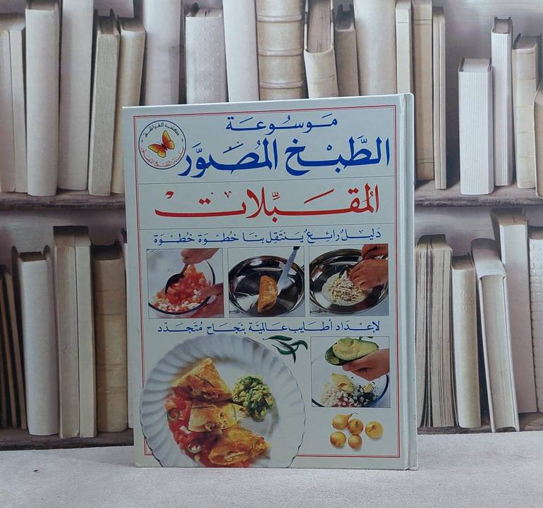 المقبلات(س الطبخ المصور) / 