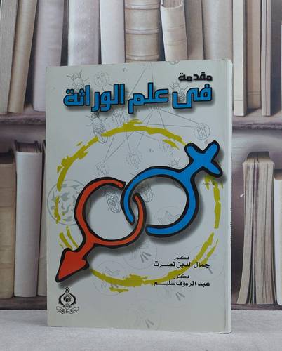 مقدمة في علم الوراثة / جمال الدين نصرت / تحقيق:م عبد الرؤوف سليم
