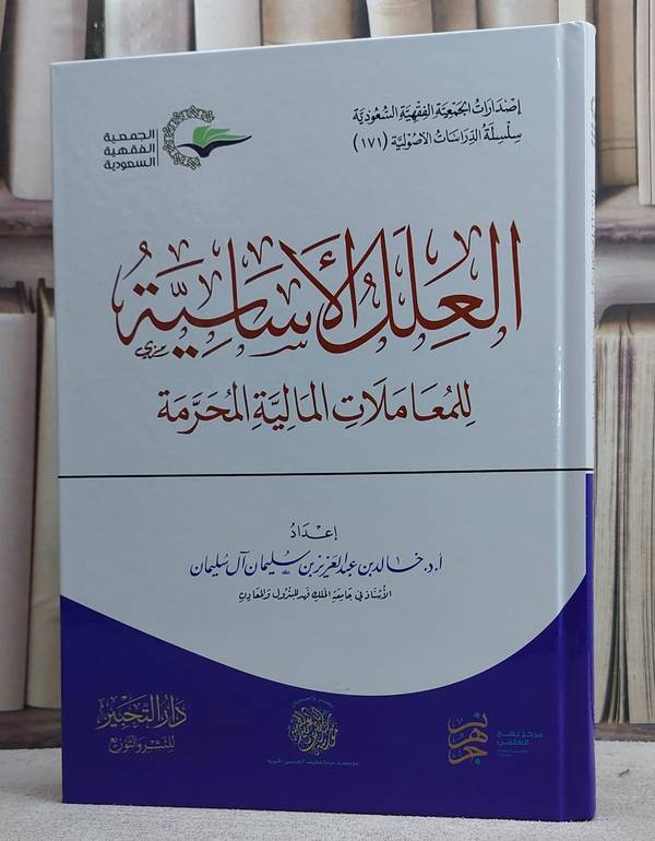 العلل الاساسية للمعاملات المالية المحرمة/ إعداد أ.د. خالد عبد العزيز سليمان آل سليمان