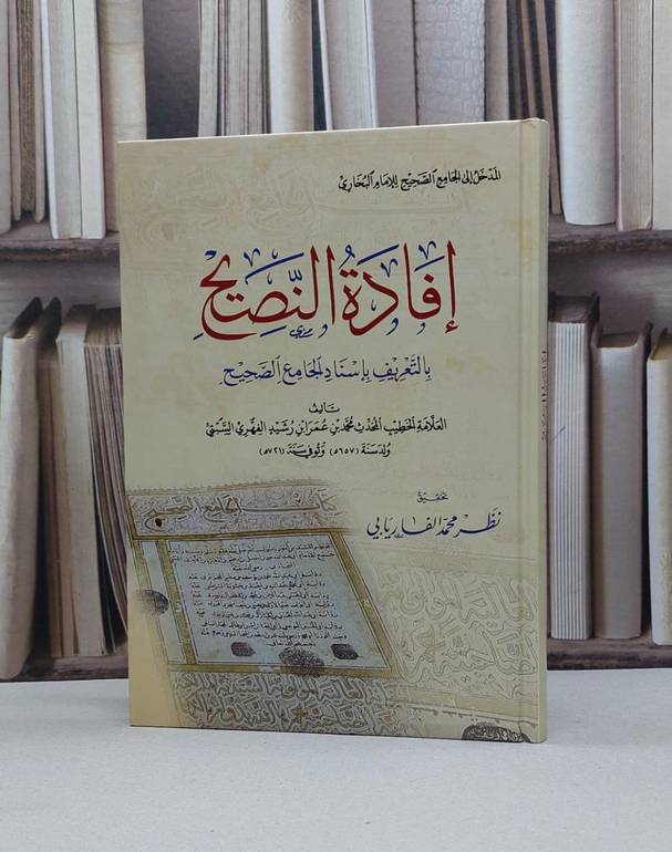 افادة النصيح بالتعريف بإسناد الجامع الصحيح مخفض / محمد عمر ابن رشيد الفهري السبتي / تحقيق - نظر محمد الفاريابي
