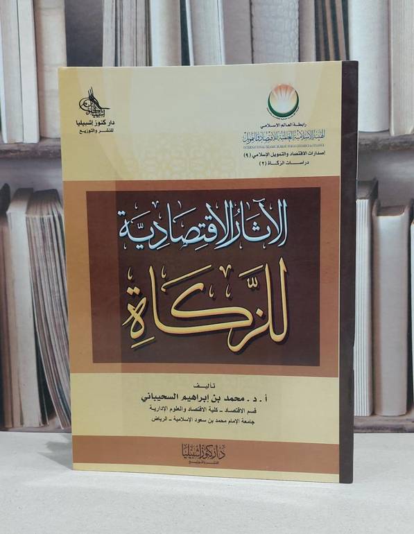 الآثار الاقتصادية للزكاة / محمد السحيباني