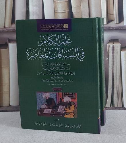 علم الكلام في السياقات المعاصرة 2/1/ تأليف الزبير درغازي / خالد زهري / احمد الفراك
