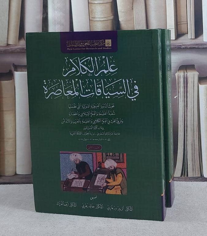 علم الكلام في السياقات المعاصرة 2/1/ تأليف الزبير درغازي / خالد زهري / احمد الفراك