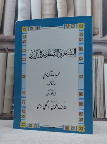 الشعر والشعراء في ليبيا / محمد الصادق عفيفي