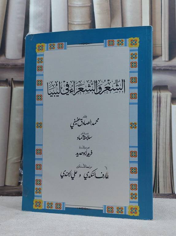 الشعر والشعراء في ليبيا / محمد الصادق عفيفي