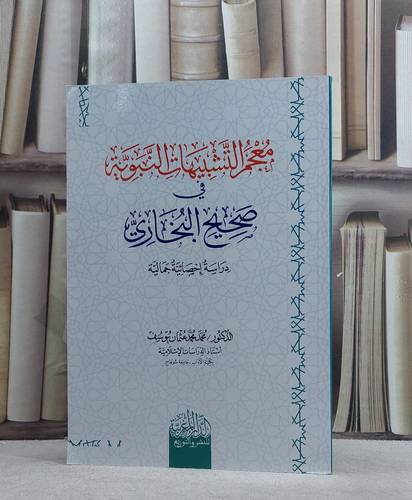 معجم التشبيهات النبوية في صحيح البخاري/ تأليف محمد محمد عثمان يبوسف