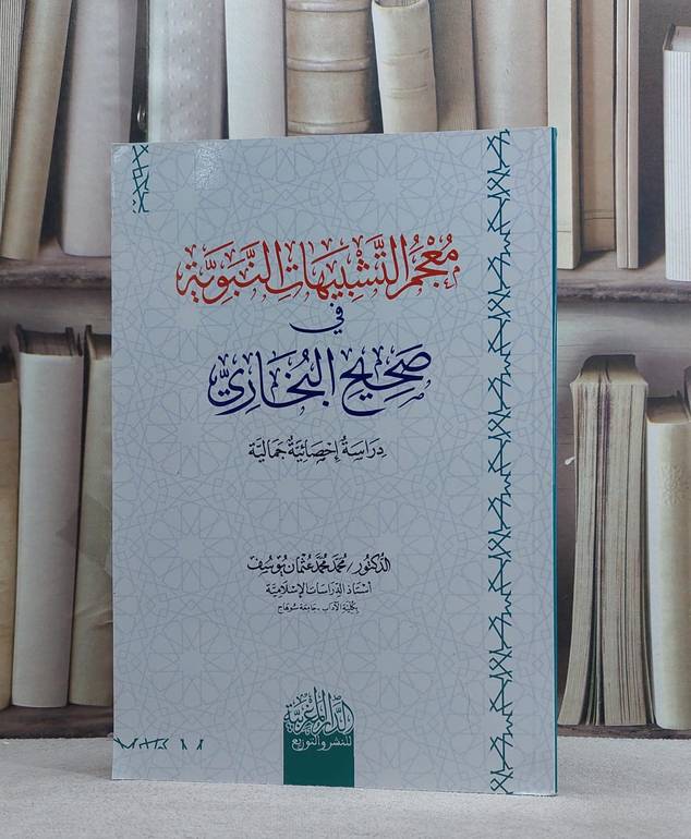 معجم التشبيهات النبوية في صحيح البخاري/ تأليف محمد محمد عثمان يبوسف