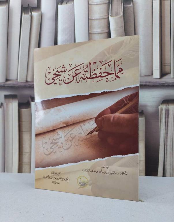مما حفظته عن شيخي / عبد العزيز عبد الله الطبيب