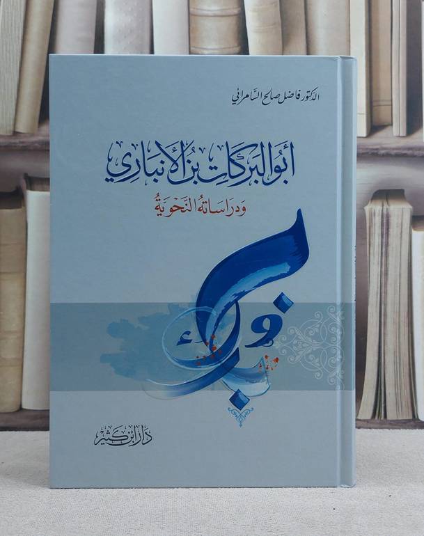 ابو البركات ابن الانباري ودراساته النحوية - تأليف فاضل السامرائي
