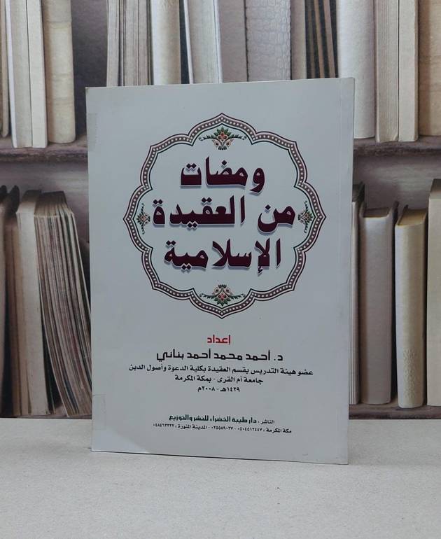 ومضات من العقيدة الاسلامية / احمد محمد بناني