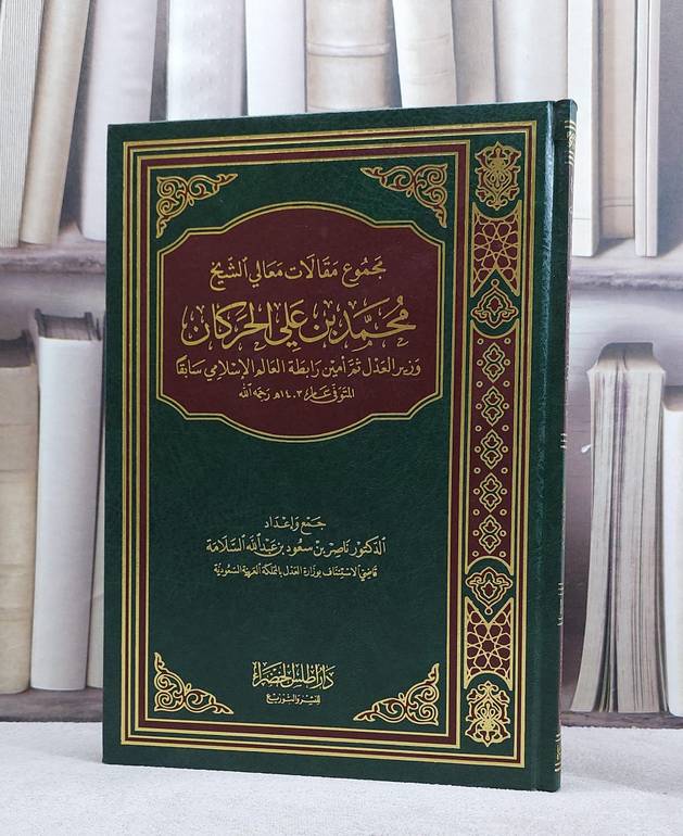 مجموع مقالات محمد ابن علي الحركان / ناصر سعود السلامة