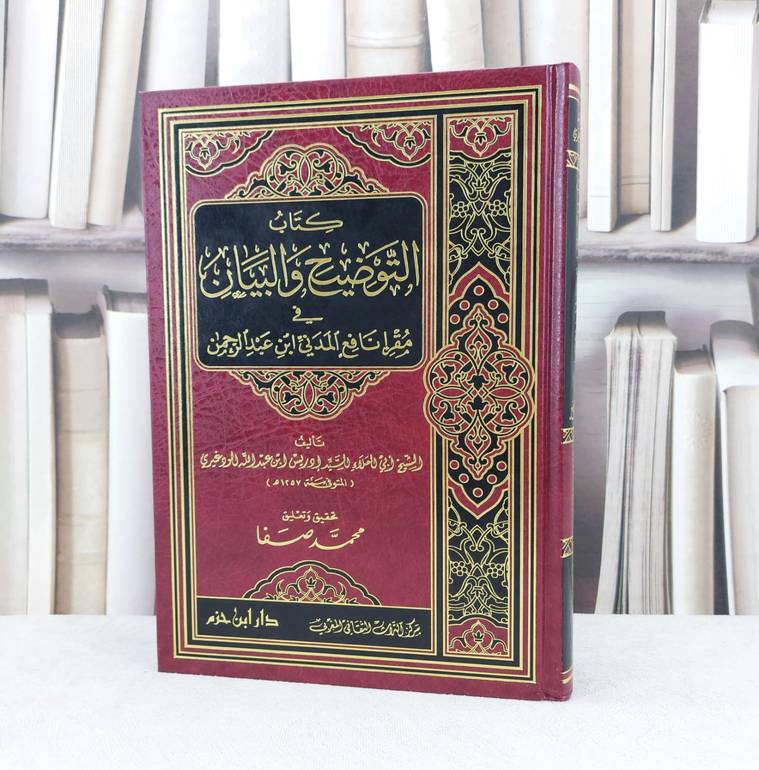 التوضيح والبيان في مقرا نافع المدني ابن عبد الرحمن / تأليف : السيد ادريس الودغيري / تحقيق : محمد صفا