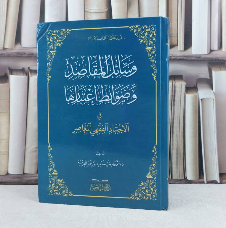 وسائل المقاصد وضوابط اعتبارها في الاجتهاد الفقهي المعاصر / تأليف مريم سعيد العزرية