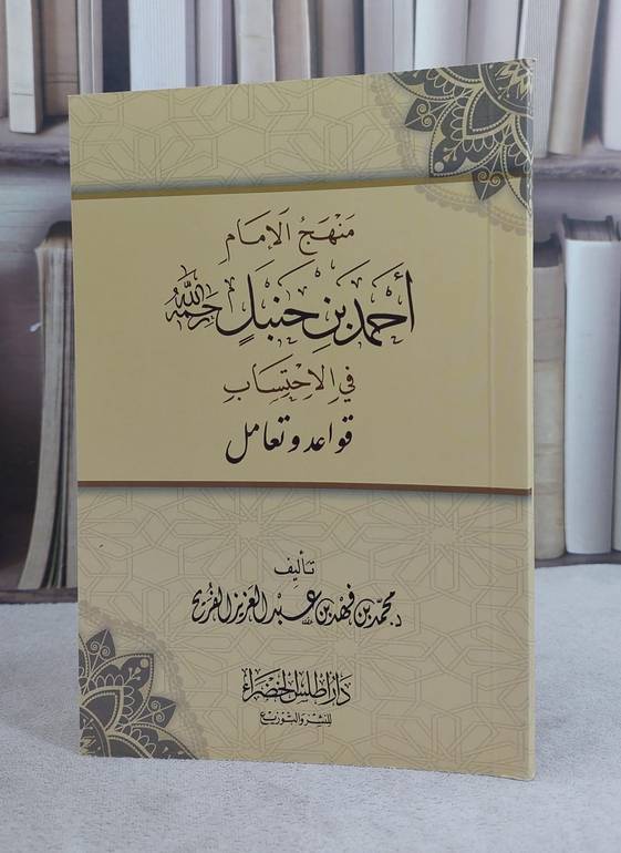 منهج الامام احمد ابن حنبل في الاحتساب / محمد فهد الفريح