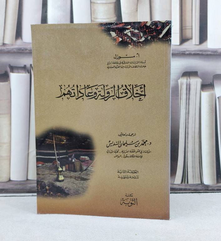اخلاق الرولة وعاداتهم القسم الاول  / ا.موزل / تحقيق : محمد سليمان السديس