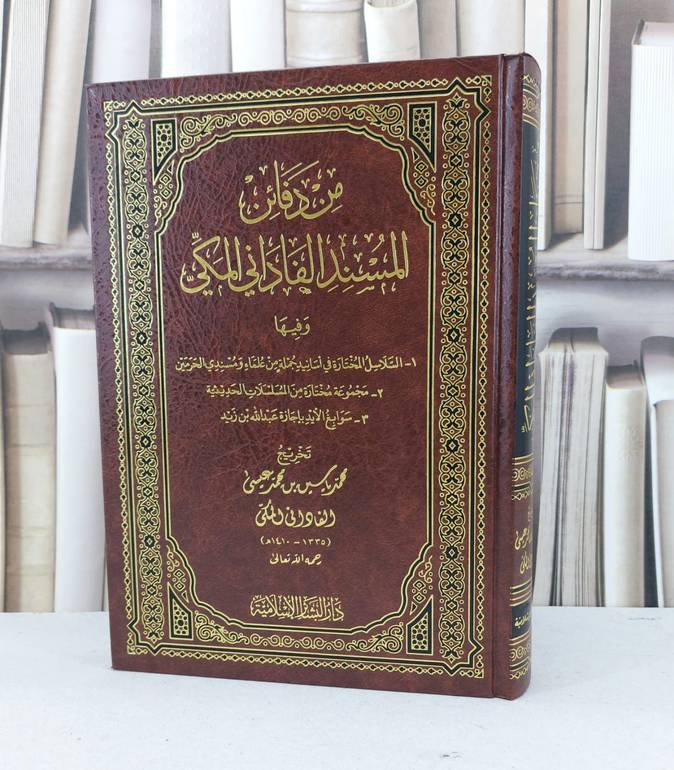 من دفائن المسند الفاداني المكي / محمد ياسين الفاداني