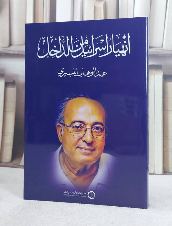 انهيار اسرائيل من الداخل / تأليف عبد الوهاب المسيري