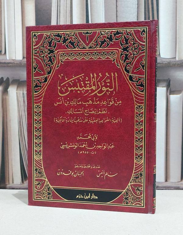 النور المقتبس من قواعد مذهب مالك ابن انس / عبد الواحد الونشريسي / سالم انيس