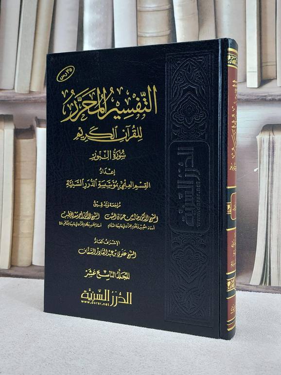 التفسير المحرر ج19 سورة النور / مؤسسة الدرر السنية
