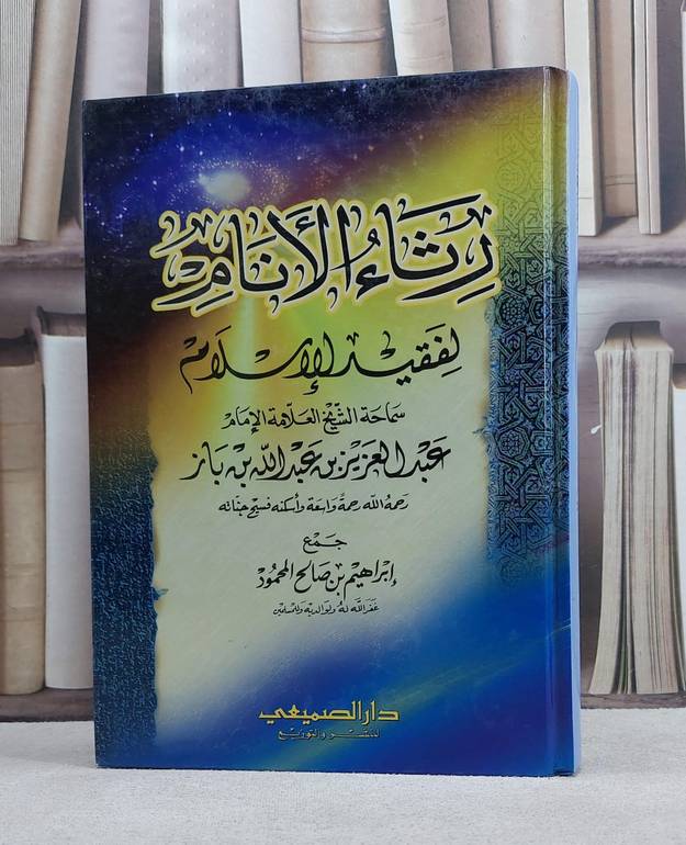 رثاء الانام لفقيد الاسلام ابن باز / ابراهيم صالح المحمود
