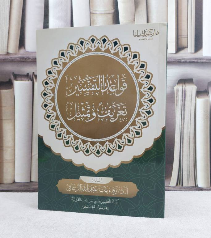 قواعد التفسير تعريف وثمثيل / تأليف : وفاء عبد الله الزعاقي