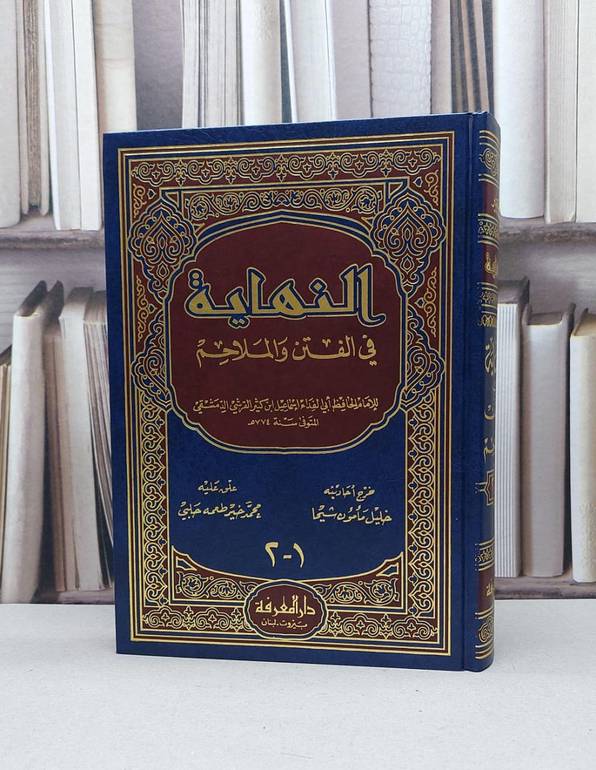 النهاية في الفتن والملاحم / ابن كثير الدمشقي / تحقيق - خليل مأمون شيحا