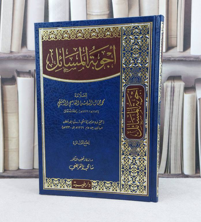 أجوبة المسائل / تأليف : محمد جمال القاسمي / تحقيق : سامي الفريضي