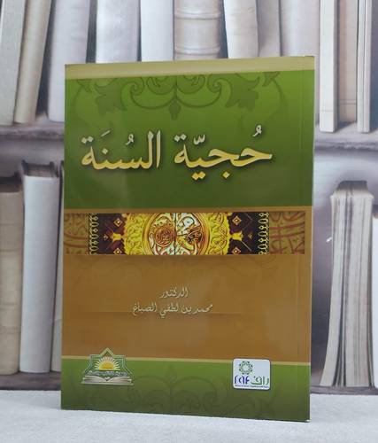حجية السنة / محمد لطفي الصباغ