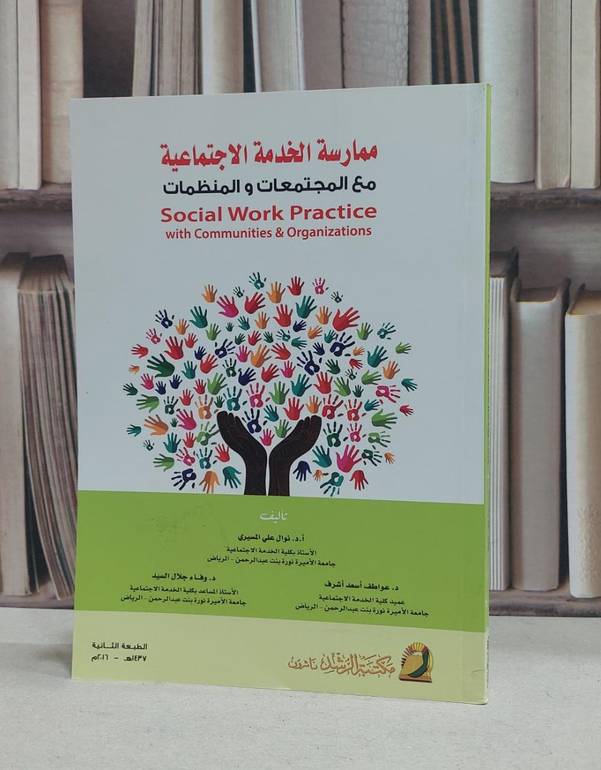 ممارسة الخدمة الاجتماعية مع المجتمعات والمنظمات / نوال علي المسيري /  عواطف اسعد اشرف , وفاء جلال السيد