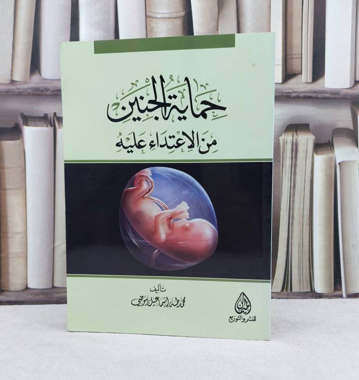 حماية الجنين من الاعتداء عليه / تأليف : محمد بيوضي