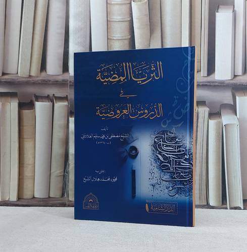 الثريا المضية في الدروس العروضية / تأليف مصطفى محمد سليم الغلاييني / تحقيق محمود محمد هلال الشيخ