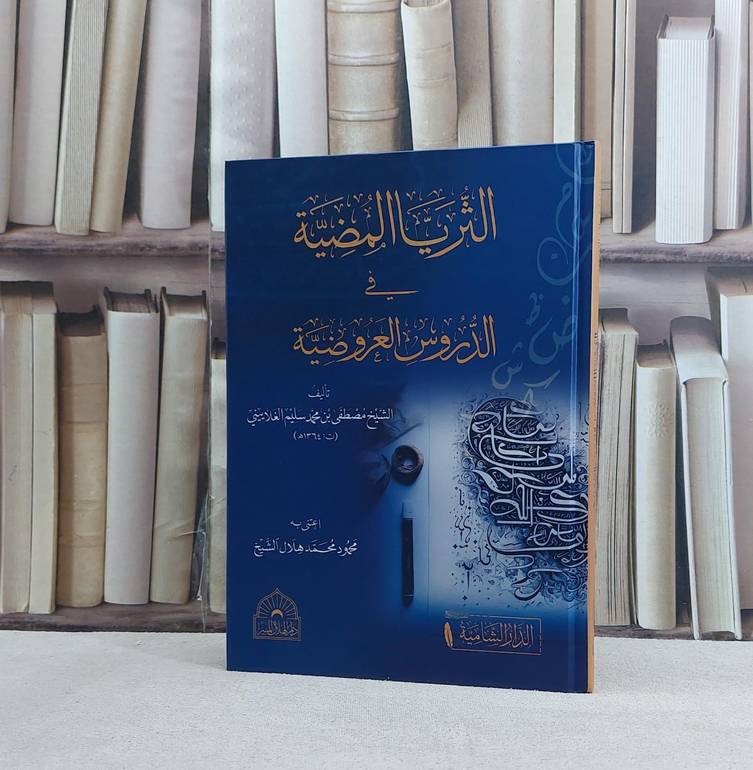 الثريا المضية في الدروس العروضية / تأليف مصطفى محمد سليم الغلاييني / تحقيق محمود محمد هلال الشيخ