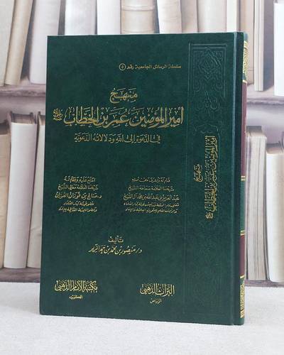 منهج امير المؤمنين عمر ابن الخطاب في الدعوة الى / منصور محمد حمد الزير