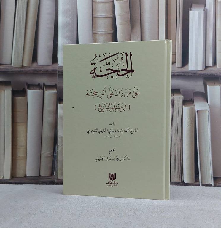 الحجة على من زاد على ابن حجة (في علم البديع) / تأليف الحاج عثمان بك الحيائي / تحقيق محمد صديق الجليلي