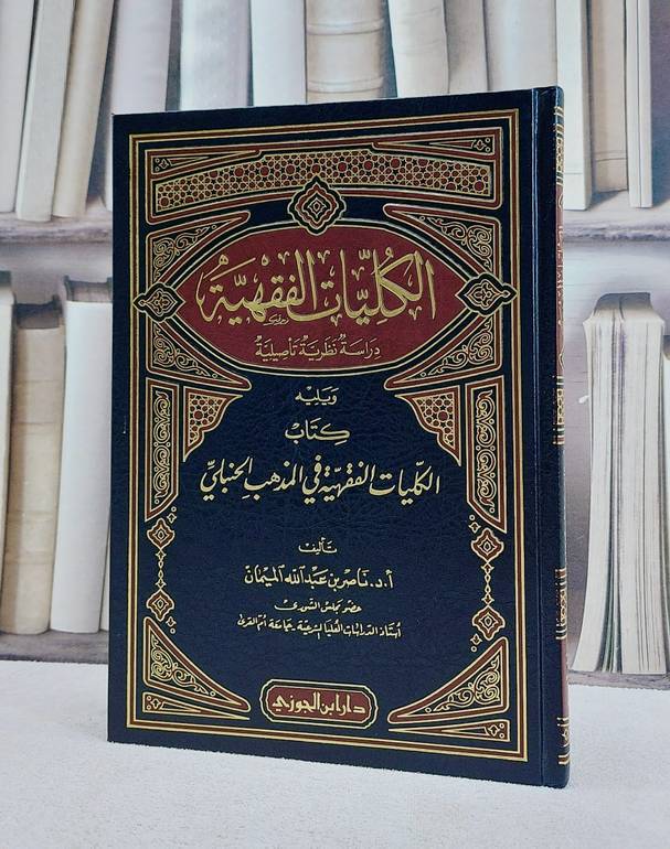الكليات الفقهية دراسة نظرية تاصيلية / تأليف ناصر الميمان