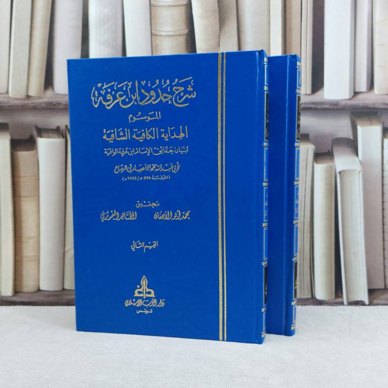 شرح حدود ابن عرفة الفقهية الموسوم الهداية الكافية الشافية 2/1 / تأليف محمد الانصاري الرصاع / تحقيق محمد ابي الاجفان