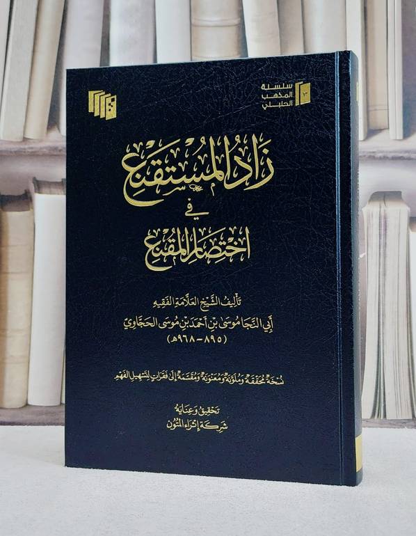 كتاب زاد المستقنع في اختصار المقنع  (مجلد فني )/ تأليف موسى احمد موسى الحجاوي/ تحقيق شركة إثراء المتون