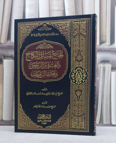 الجامع لمسائل النكاح والعشرة بين الزوجين والتعدد / توفيق محمد البعداني