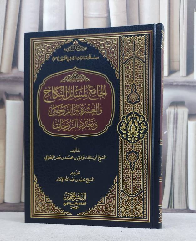 الجامع لمسائل النكاح والعشرة بين الزوجين والتعدد / توفيق محمد البعداني